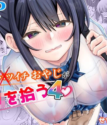 【せきれい33】45歳バツイチおやじがJKを拾う4❤制服