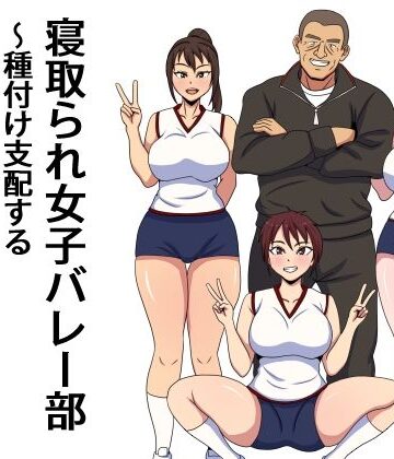 【エクソダス祖師谷】寝取られ女子バレー部 種付け支配するセクハラコーチ❤処女