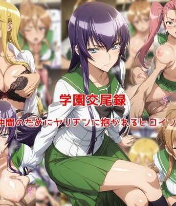 【私はいつでもここにいる】学園交尾録〜仲間のためにヤリチンに抱かれるヒロイン達〜❤制服