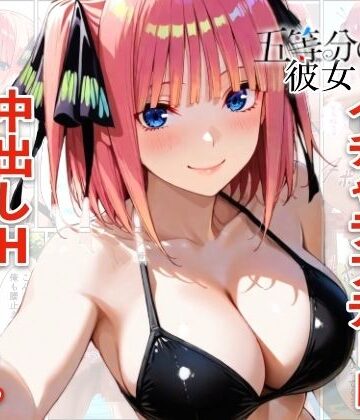 【メロンパンナ】中野二乃とプールでイチャラブデート 中出しHをした話❤巨乳