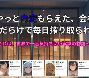 【ごぶ太の仲良しチャンネル】やっと内定もらえた、会社が 痴女だらけで毎日搾り取られる話。〜これは、世界で一番気持ちいい牢獄の物語❤動画・アニメーション