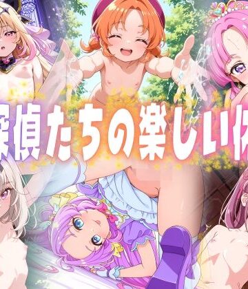 【ごかぼっちゃん】名探偵たちの楽しい休日❤変身ヒロイン