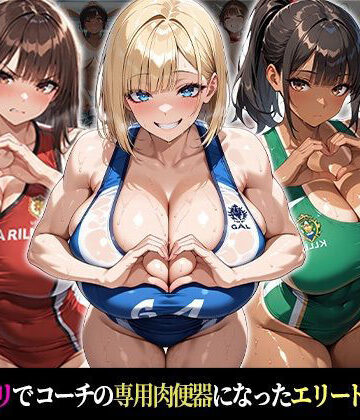 【おはぎ】催●支配！エリート陸上女子が専用肉便器に堕ちるまでの話Part.3 〜命令しなくても、もう止まれない〜❤巨乳
