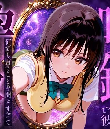 【絶頂倶楽部】喚鏡で作った彼女が何でも言うことを聞きすぎて孕ませ放題 古手○唯❤イラスト・CG集