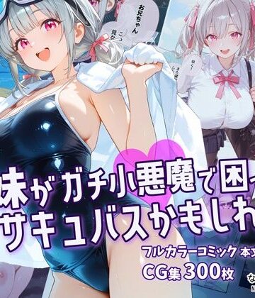 【なつプル】妹がガチ小悪魔で困ってますサキュバスかもしれない❤制服