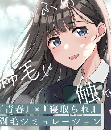 【ふじきの】【青春×寝取られ】ふわふわ綿毛に触れてみて。〜義妹の毛を剃るシミュレーション〜❤音声付き