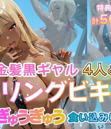 【金髪爆乳美女くらぶ】金髪黒ギャル4人とスリングビキニ 紐ぎゅうぎゅう食い込みビーチ❤ギャル