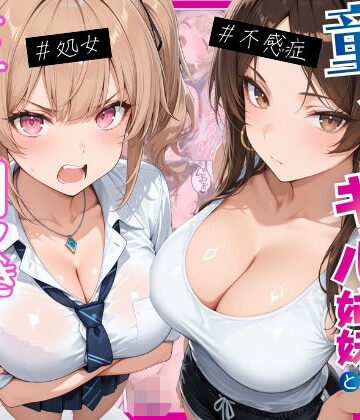 【月あな工房】ー童貞オタクの俺が巨根無双ー処女＆不感症コンプのギャル姉妹と生ハメ潮吹きセックスをした話❤処女