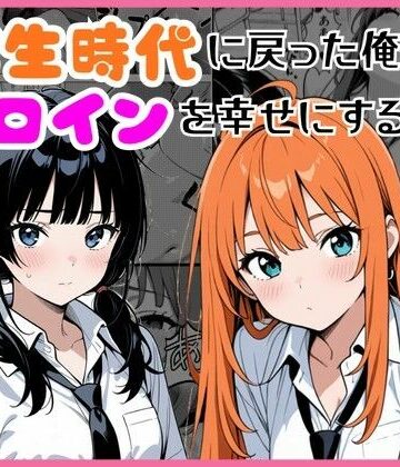 【しゃち】学生時代に戻った俺がヒロインを幸せにする話❤制服