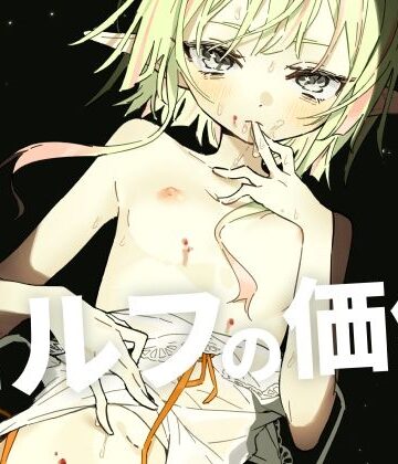 【とうからち】エルフの価値❤ファンタジー