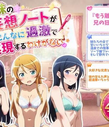 【ZACK販売所】俺の妹の妄想ノートがこんなに過激で実現するわけがない❤拘束