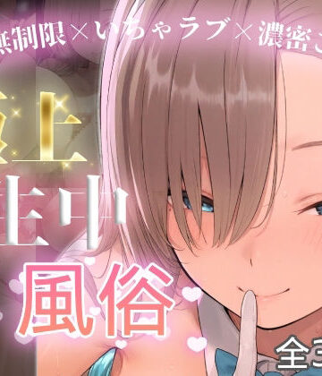 【chamo works】極上生中風俗〜時間無制限×いちゃラブ×濃密ご奉仕〜 -アスナ-❤巨乳