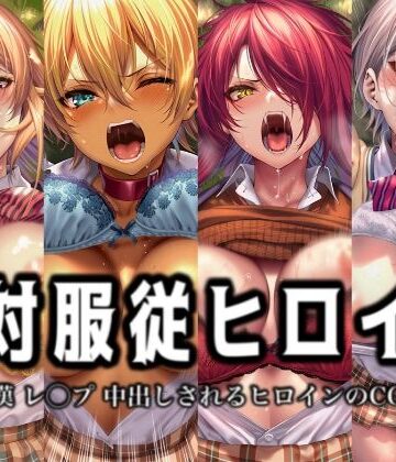 【イラスト18区】絶対服従ヒロイン -痴● レ◯プ 中出しされるヒロインのCG集- 食◯のソーマ編 4名❤辱め