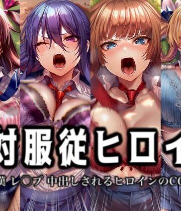 【イラスト18区】絶対服従ヒロイン -痴● レ◯プ 中出しされるヒロインのCG集-対◯忍編 4名❤辱め