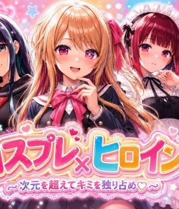 【シロップ＆クロミツ】【4Kセリフ付きアニメショーン】ヒロイン×コスプレ 推し〇子❤制服