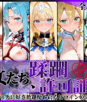 【陥落工房】その女たち、蹂躙許可証発行済み -街の男たちに好き放題使われるヒロインCG集- 仮想世界の女編❤拘束