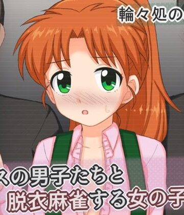 【輪々処】クラスの男子たちと脱衣麻雀する女の子の話❤辱め