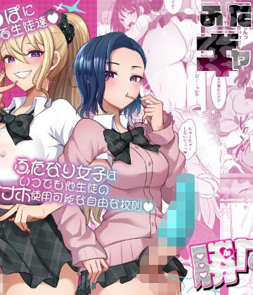 【まるちぃず】ふたなりギャルしか勝たん❤制服