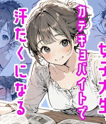 【真夜中のしゃち】女子大生、カテキョバイトで汗だくになる❤女教師