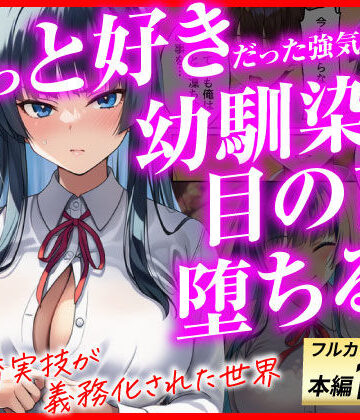 【あまくち工房】ずっと好きだった強気な俺の幼馴染が、セックス実習で目の前で堕とされた話〜性教育実技が義務化された世界〜❤辱め