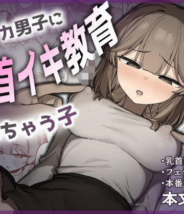 【たまたま山脈】裏アカ男子に乳首イキ教育されちゃう子❤フェラ
