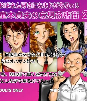【空冷式頭脳】おばさん好きにもホドがあるっ！童本貞夫の妄想商店街2❤熟女
