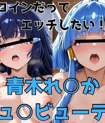 【かわいあい】ヒロインだってエッチしたい！！青木れ○か/キュ○ビューティ❤制服