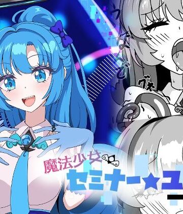 【虹夢処】魔法少女セミナー★ユウカ❤触手