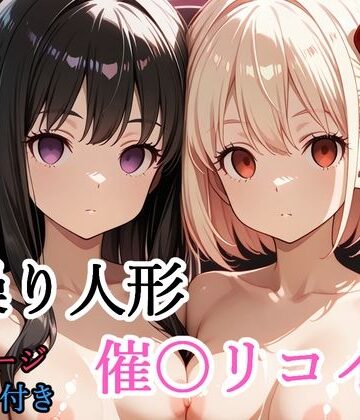 【shibayamato】【セリフ付き】 操り人形 催〇リコイル❤拘束