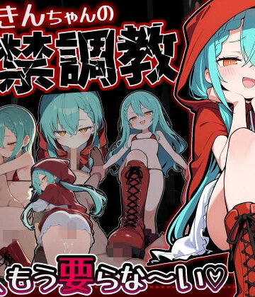 【ぜろぜっと】赤ずきんちゃんの監禁調教 勃たないチ○ポは、もう要らな〜い❤フェラ