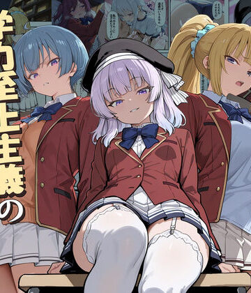 【だまご屋】ようこそ学力至上主義の教室へ2❤デモ・体験版あり