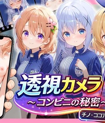 【アイポスラボ】透視カメラ〜コンビニの秘密〜 チノ・ココア・シャロ編❤動画・アニメーション