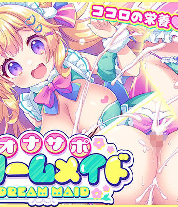 【元気になーれ】オナサポ★ドリームメイド 〜疲れたあなたに【ココロの栄養☆補給】 気分や体調に合わせてしっかりぴゅっぴゅ☆たっぷり元気♪❤メイド