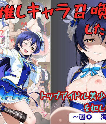 【着衣（下着＆コスプレ）有りは大正義】推しキャラ召喚した俺！ トップアイドル美少女を犯しつくす！ 〜園〇 海未〜ver❤拘束