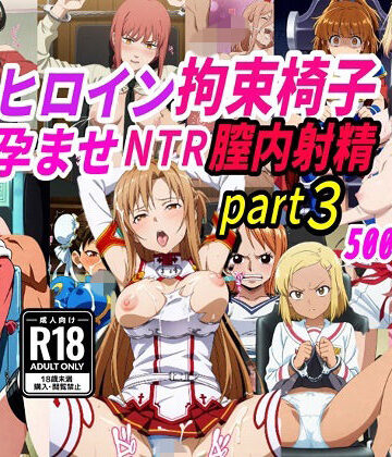 【きずな本舗】敗北ヒロイン拘束椅子騎乗孕ませ寝取られ膣内射精3❤拘束