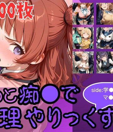 【AI暴君nERO】もっと痴●で無理やりっくす！side:学●アイドルマ●ター❤辱め