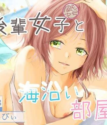 【ミツバチのキャンバス】後輩女子（彼氏持ち）と海沿い部屋で❤恋愛