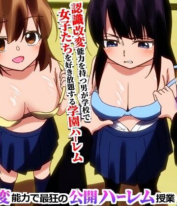 【hcom】＜期間限定価格＞学園全女子を自分専用穴に！認識改変能力で最狂の公開ハーレム授業❤辱め