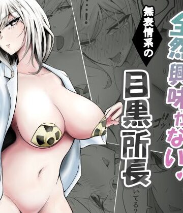 【バターそーめん屋台】研究以外全然興味がない無表情系の目黒所長❤クンニ
