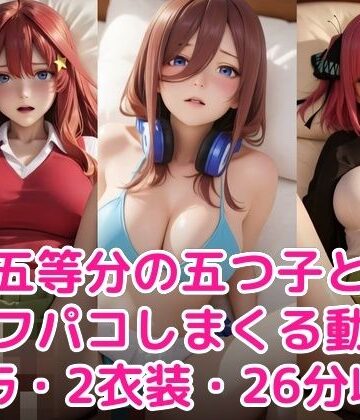 【甘夢カフェ】五等分の五つ子とオフパコしまくる動画❤制服