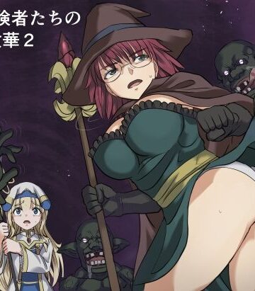 【インビジブル】ある冒険者たちの散華2❤ファンタジー