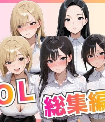 【ビッチ女子高生】【総集編】新卒OL・新卒OLギャル・爆乳OL❤拘束