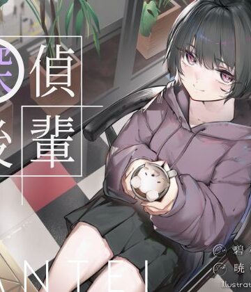 【G線上の牡丹雪】倫理観ゼロであなただけに懐く探偵後輩と、美術部殺●事件とかイキまくりえっちとか。❤学園もの