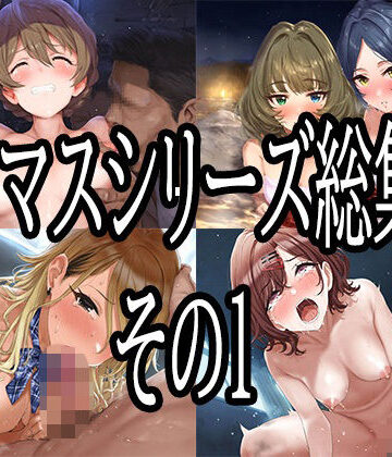 【No.8】アイマスシリーズ総集編その1❤辱め