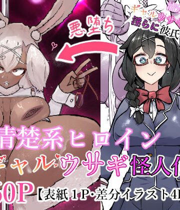 【かつしか】清楚系ヒロイン ギャルウサギ怪人化❤バニーガール