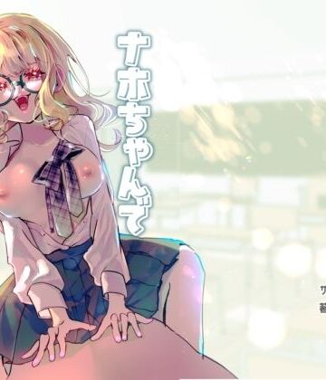 【森あるき】ナホちゃんで筆おろし❤めがね