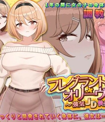 【アーモンドと巨牛乳】フレグラントオリーブ〜強気JD快楽堕ち〜❤中出し
