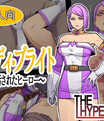 【THE HYPERMAN】レディ・ブライト 〜汚されたヒーロー〜❤辱め