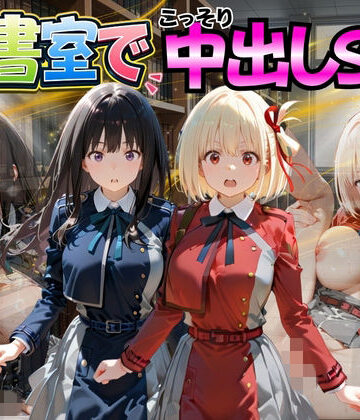 【金色の玉転がし】図書室でこっそり中出しSEX リ〇リスリコイル編❤ファンタジー
