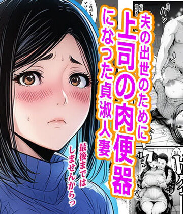【ピエトロ】夫の出世のために上司の肉便器になった貞淑人妻❤熟女